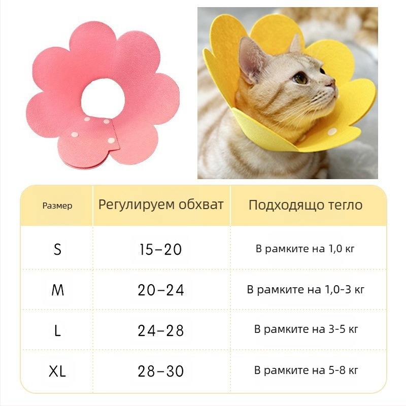 Нашийник за домашни любимци Sunflower Elizabeth Нашийник за котки Elizabeth Нашийник за кучета Стерилизиран нашийник против облизване