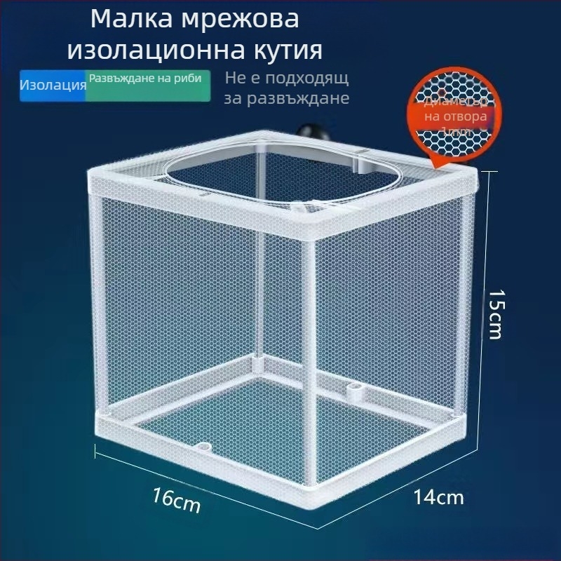 【Промоция】Изолационна мрежа за аквариум, изолатор за аквариум, изолационна кутия, мрежа за инкубатор, кутия за развъждане на рибки и декоративни рибки