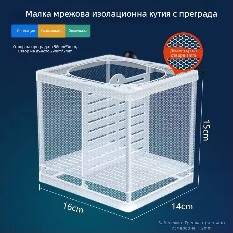 【Промоция】Изолационна мрежа за аквариум, изолатор за аквариум, изолационна кутия, мрежа за инкубатор, кутия за развъждане на рибки и декоративни рибки