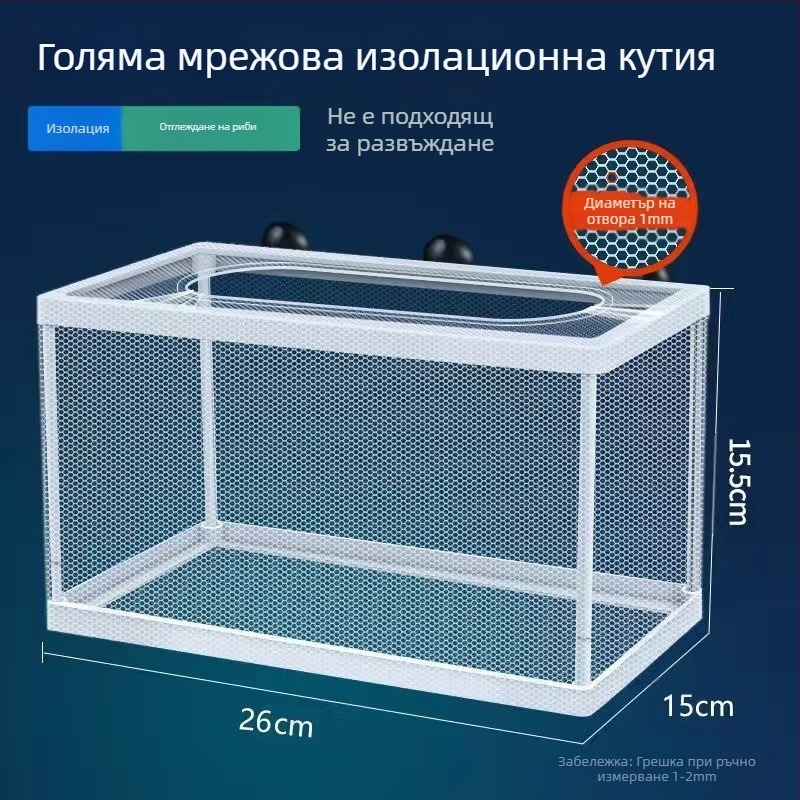 【Промоция】Изолационна мрежа за аквариум, изолатор за аквариум, изолационна кутия, мрежа за инкубатор, кутия за развъждане на рибки и декоративни рибки