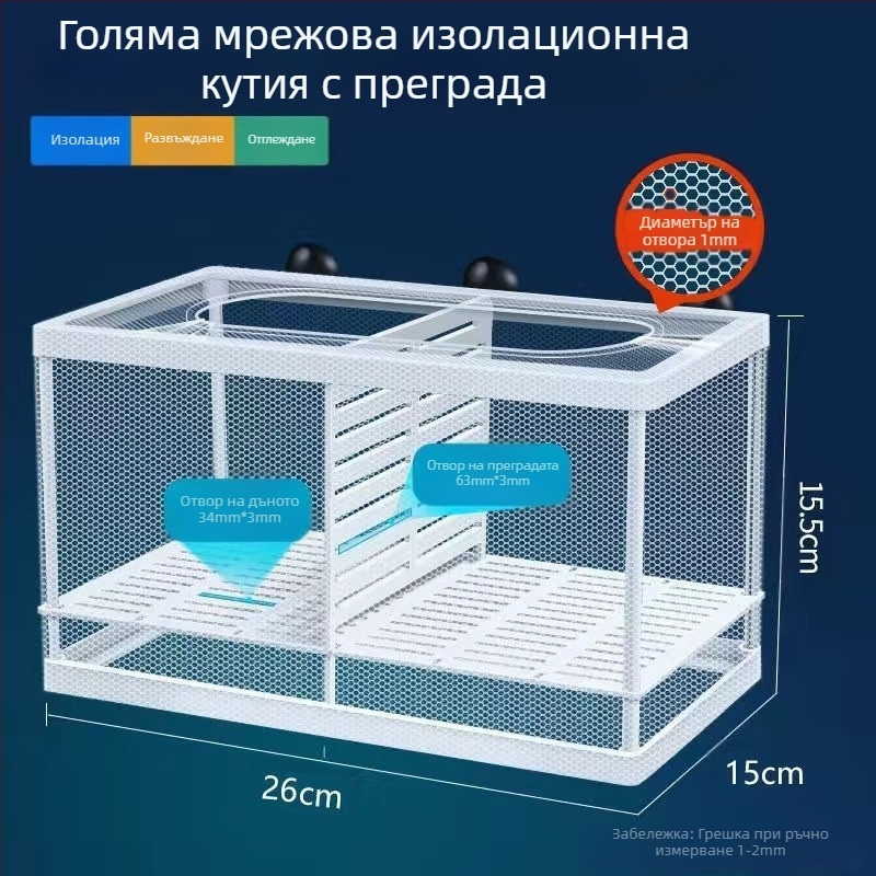 【Промоция】Изолационна мрежа за аквариум, изолатор за аквариум, изолационна кутия, мрежа за инкубатор, кутия за развъждане на рибки и декоративни рибки
