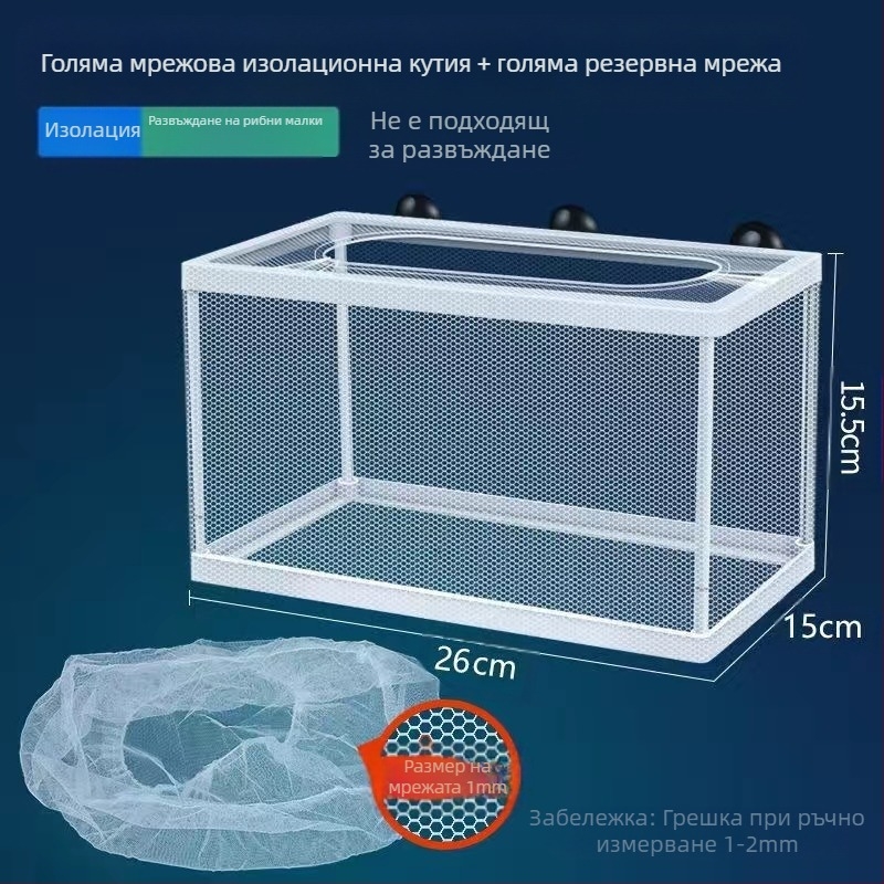 【Промоция】Изолационна мрежа за аквариум, изолатор за аквариум, изолационна кутия, мрежа за инкубатор, кутия за развъждане на рибки и декоративни рибки