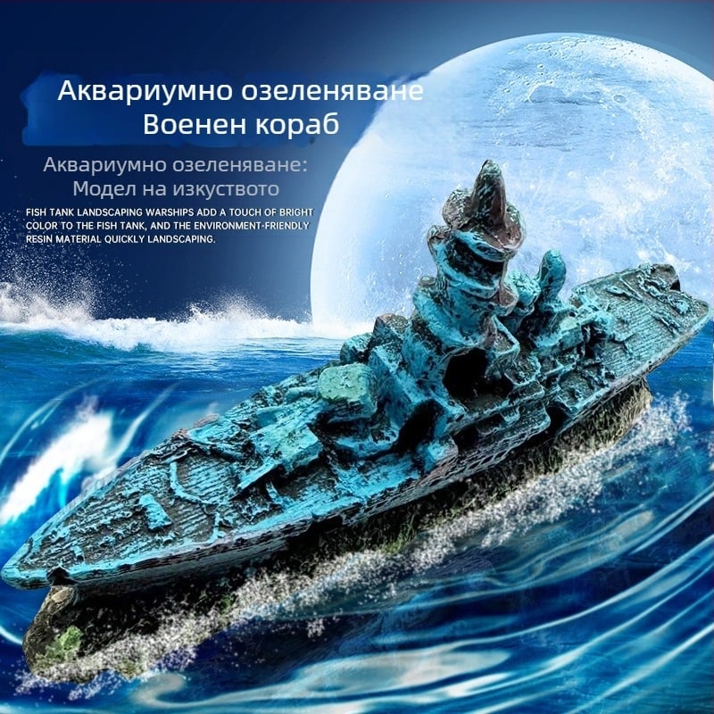 Аквариум, резервоар за рибки, вода, сламен резервоар, пейзаж, алпинеум, декорация, декорация, корабокрушение, оръдие, самолет, боен кораб, подводница, подслон, къща