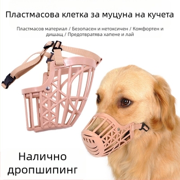 Намудрец за кучета, маска против ухапване, устройство против лай, яде безразборно средни и големи кучета, пластмасов намордник за кучета, стопер за лай