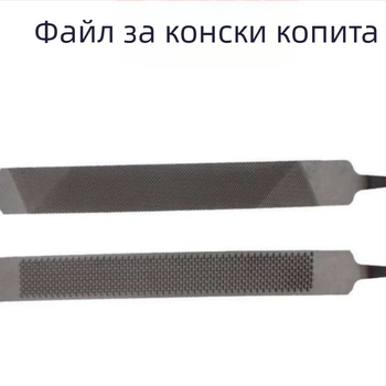 Фабрична доставка на пила за подкови, инструмент за ремонт на копита, пила за конни принадлежности, инструмент за шлайфане на рог