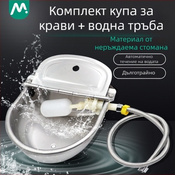 Купа за вода за крави, ветеринарномедицинска, развъдна, голяма неръждаема стомана 80 см, пакет с водопровод, плаваща топка, удебелена купа, вода за крави и коне