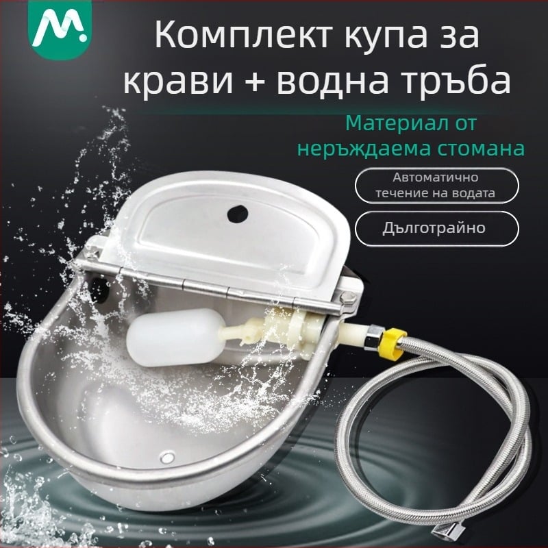Купа за вода за крави, ветеринарномедицинска, развъдна, голяма неръждаема стомана 80 см, пакет с водопровод, плаваща топка, удебелена купа, вода за крави и коне