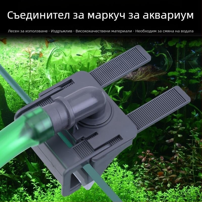Смяна на вода в аквариума - фиксирана стойка, връзка за водопроводна тръба в аквариума - фиксирана стойка, скоба за маркуч за водопровод - фиксирана скоба