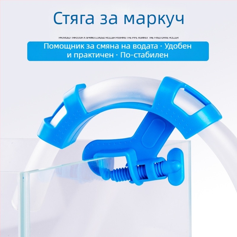 Смяна на вода в аквариума - фиксирана стойка, връзка за водопроводна тръба в аквариума - фиксирана стойка, скоба за маркуч за водопровод - фиксирана скоба