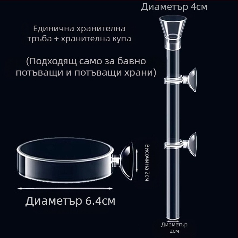 Хранилка за риби за аквариум, акрилна малка фиксирана точка за хранене, потъващо устройство за хранене против отклонение, тръба за хранене на аквариум