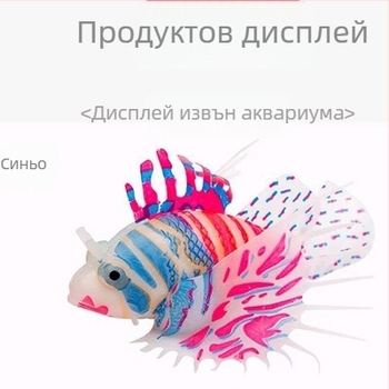 Декорации за озеленяване на аквариум за риби, производители на аквариуми, износ, силиконов материал, светеща симулация, цвят, риба лъв на едро