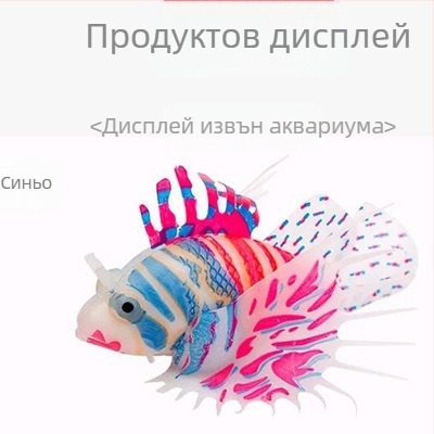 Декорации за озеленяване на аквариум за риби, производители на аквариуми, износ, силиконов материал, светеща симулация, цвят, риба лъв на едро