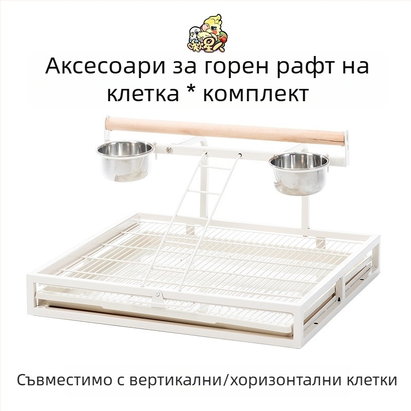 Аксесоари за клетка за папагали Miyagi, горна стойка Daquan, стойка за съхранение, ролка, станция, пръчка, кутия за храна, прозрачен панел, преграда, ексклузивна