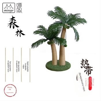 Павилионът Meow произвежда и продава катерушка за котки от серията тропически дъждовни гори, колона за драскане на котки, гнездо за котки, дъска за драскане на котки