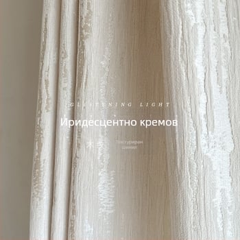 Светлинни години френски крем стил високо прецизен жакардов шенил с дървесни зърна, персонализиран висок клас завеса за хол/спална