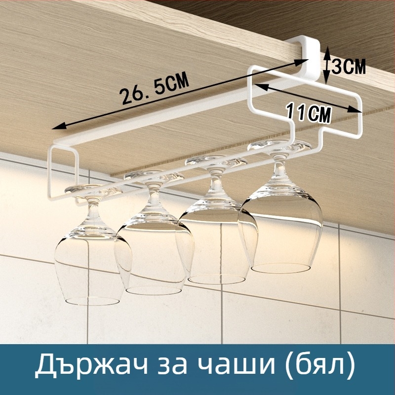 Кухня, хол, поставка за чаши за вино без перфоратор, обърната стойка, домакински шкаф за чаши, окачване, съхранение, закачалка за отцеждане