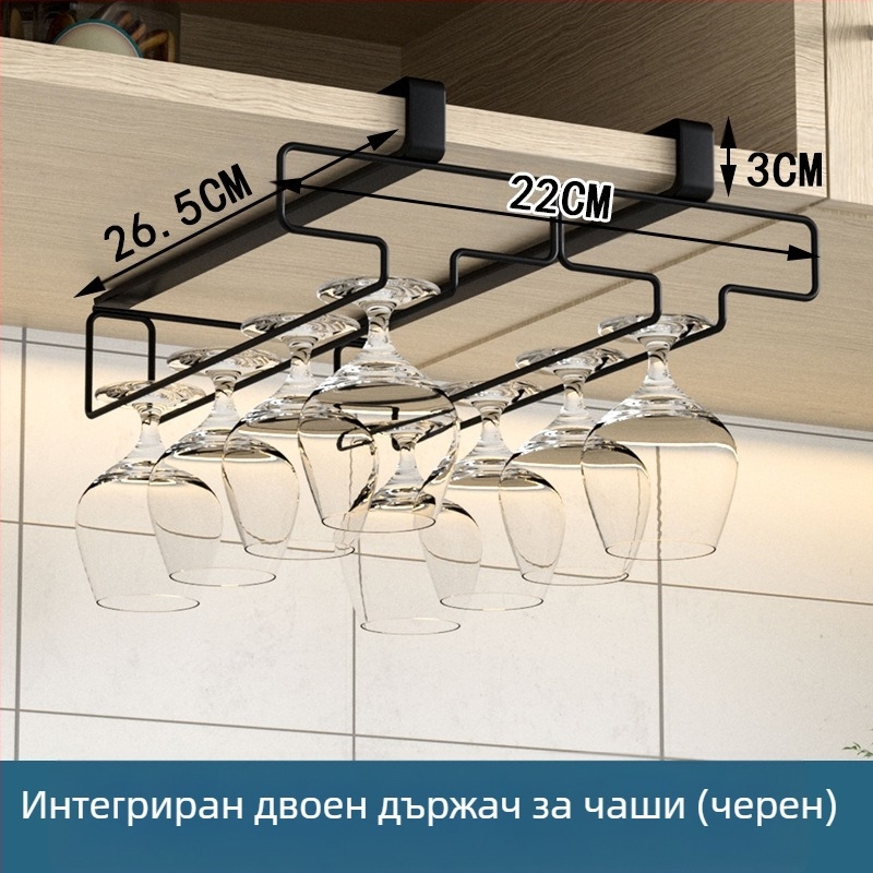 Кухня, хол, поставка за чаши за вино без перфоратор, обърната стойка, домакински шкаф за чаши, окачване, съхранение, закачалка за отцеждане