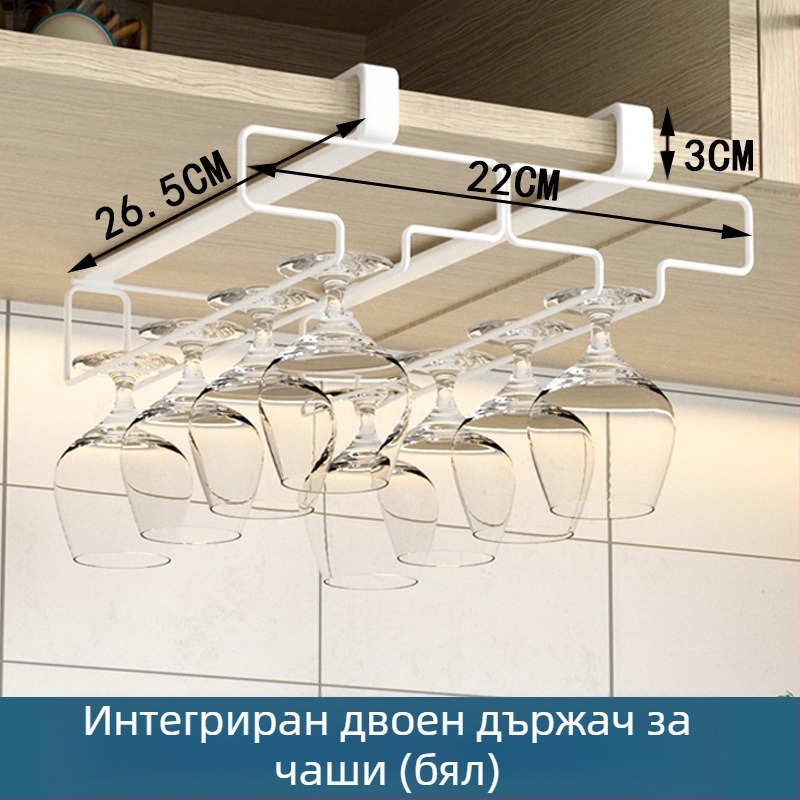 Кухня, хол, поставка за чаши за вино без перфоратор, обърната стойка, домакински шкаф за чаши, окачване, съхранение, закачалка за отцеждане