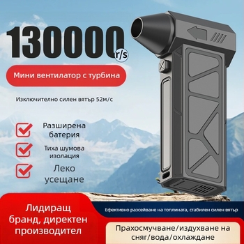 Трансграничен бурен вентилатор, издухващ и засмукващ, вграден 60-милионен турбинен мотор, безчетково зареждане, мощна вятърна високоскоростна ръчна прахосмукачка