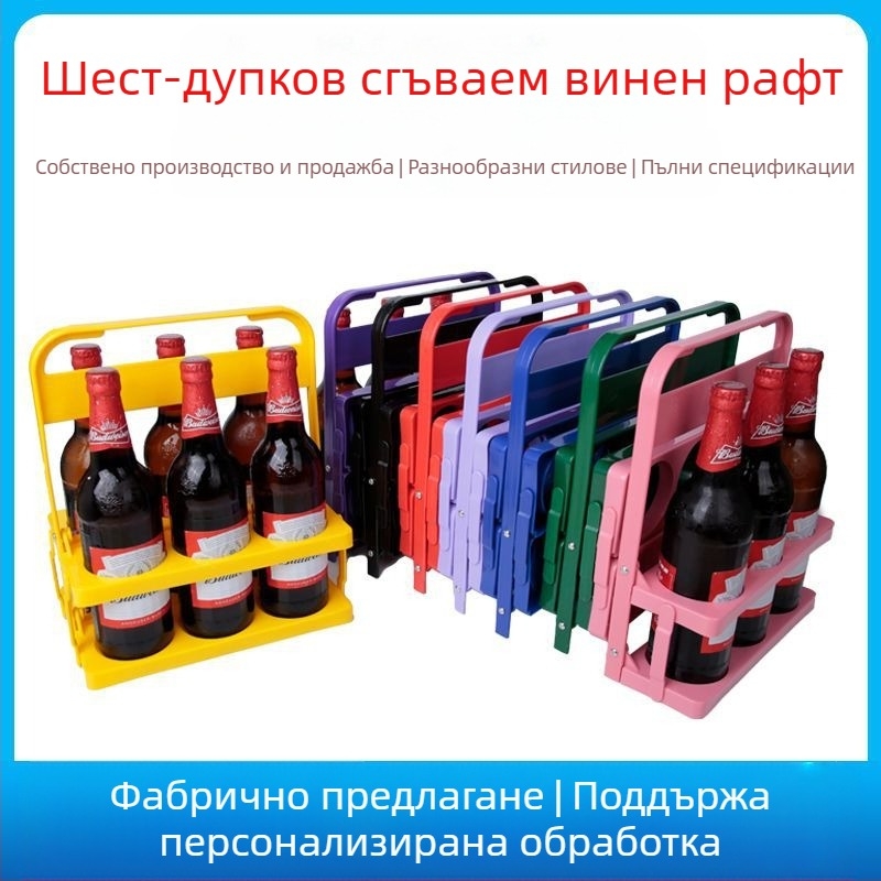 Сгъваема поставка за вино за шест бутилки, сгъваема пластмасова кошница за бира, сгъваема поставка за напитки, поставка за бира, преносима за 6 бутилки