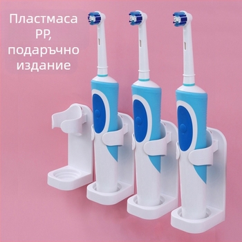 Държач за електрическа четка за зъби, стенен, стойка за съхранение, самозалепваща се глава за четка за зъби, стойка за подарък, стойка за съхранение на четка за зъби