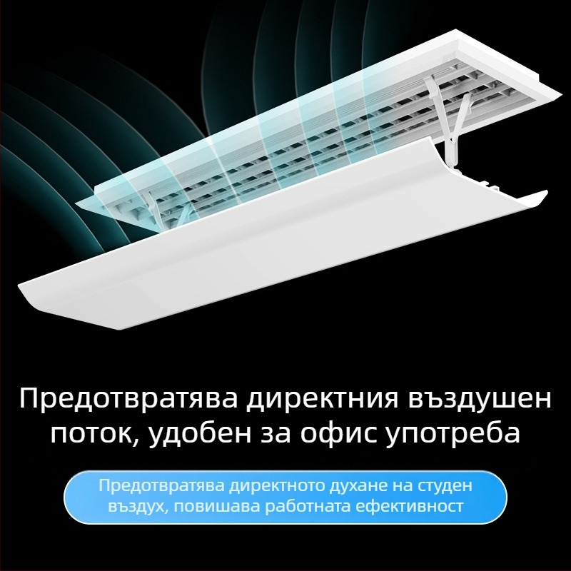 Централен климатик, ветрозащитно покритие, ветрозащитно покритие, машина за ветропровод, преграда за изход за студен въздух, решетка против директно духане, универсален капак за водач на вятъра