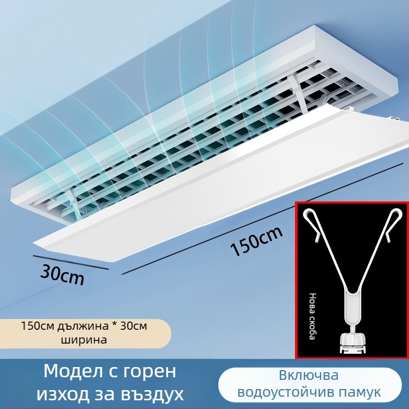 Централен климатик, ветрозащитно покритие, ветрозащитно покритие, машина за ветропровод, преграда за изход за студен въздух, решетка против директно духане, универсален капак за водач на вятъра