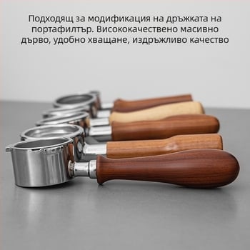 Универсална дръжка за кафе от масивна дървесина Дървени изделия Модифицирана дървена дръжка Аксесоари Дръжка за кафе Дръжка Дръжка за кафе машина