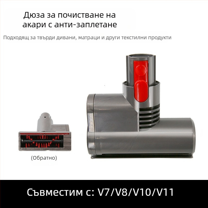 Подходящ за безжична прахосмукачка Dyson, електрическа всмукателна глава за легло V7V8V10V11, аксесоари за домакинска четка за премахване на акари.