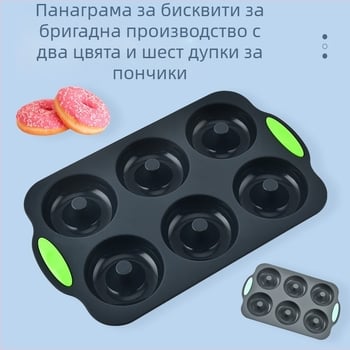 Фабрика на едро силиконова двуцветна форма за торта с шест дупки за понички, шоколадова форма за бисквитки, инструменти за печене на торти