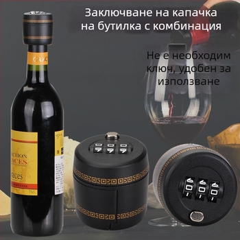 Трансгранична електронна търговия, бар, заключване на бутилка вино, вино, чуждестранно вино, заключване на капачка на бутилка вино, заключване на капачка на бутилка вино, комбинирано заключване