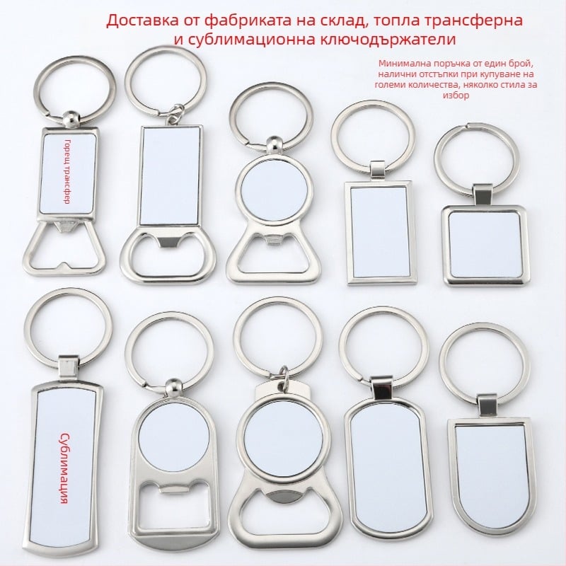 Метален ключодържател за отварачка за бутилки, термотрансферен ключодържател, сублимационен ключодържател, консумативи за термотрансферен материал, „Направи си сам“ празен...