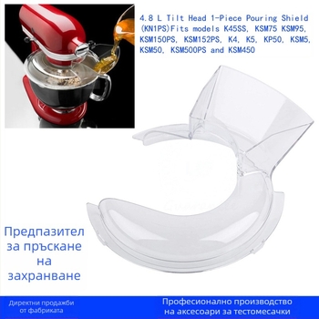 4.8l щит за изливане (KN1PS) за прозрачен капак на дефлектора за тестомесач на Kitchen Aid