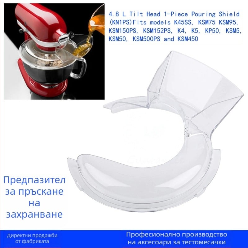 4.8l щит за изливане (KN1PS) за прозрачен капак на дефлектора за тестомесач на Kitchen Aid