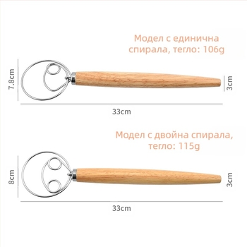 13-инчов дъбов миксер за брашно, датски миксер за тесто, бъркалка за яйца от неръждаема стомана