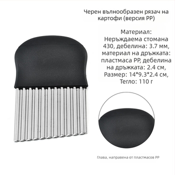 Удебелен вълнообразен нож за картофи от неръждаема стомана 430, вълнообразен нож, назъбен нож за рязане на пържени картофи, кухненски инструмент
