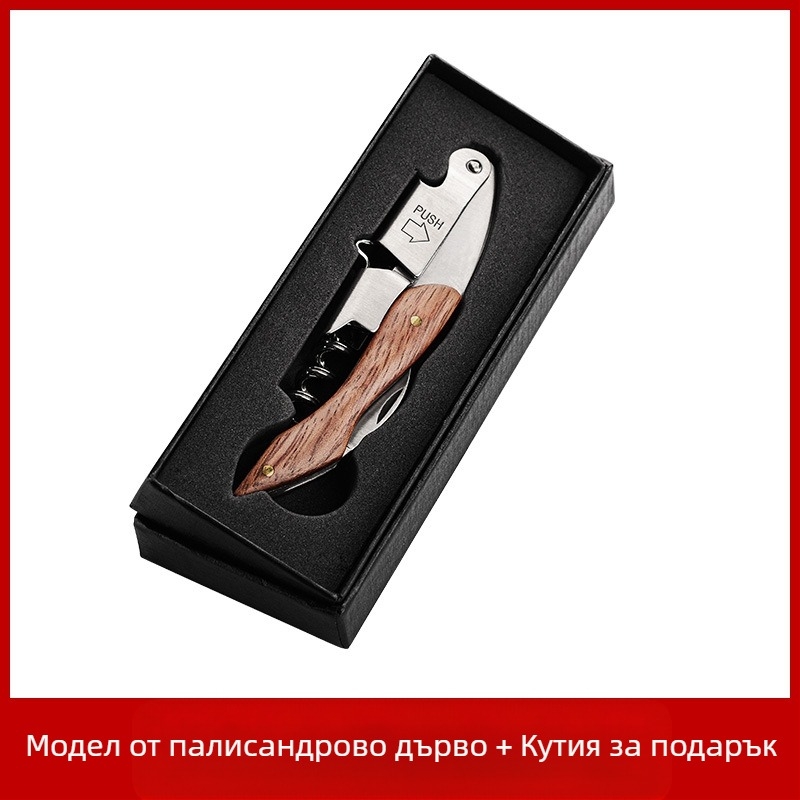 Нож от неръждаема стомана Seahorse, отварачка за вино, многофункционална, отварачка за вино от масивна дървесина, с лого и надпис.