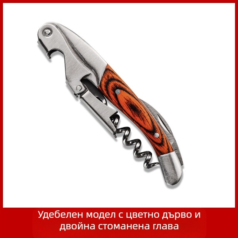 Нож от неръждаема стомана Seahorse, отварачка за вино, многофункционална, отварачка за вино от масивна дървесина, с лого и надпис.