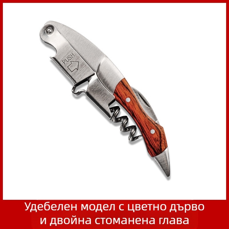 Нож от неръждаема стомана Seahorse, отварачка за вино, многофункционална, отварачка за вино от масивна дървесина, с лого и надпис.