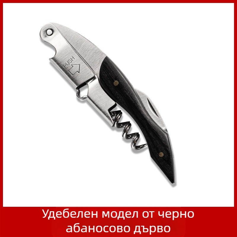 Нож от неръждаема стомана Seahorse, отварачка за вино, многофункционална, отварачка за вино от масивна дървесина, с лого и надпис.