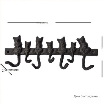 Чугунена кука в европейски стил, 7 котки, декоративна градинска вила, стена, декоративна кука за дрехи, Xiao Mao