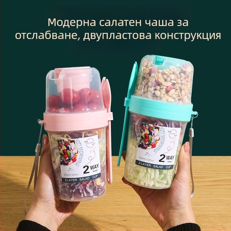 Трансгранична двуслойна преносима чаша за салата за работа със зеленчуци, лека чаша за намаляване на мазнините, плодове, овесени ядки и кисело мляко за закуска