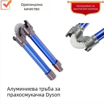 Подходящ за аксесоари на Dyson V7 V8 V10 V11 Ръчна прахосмукачка Метална алуминиева тръба Сгъваем прът