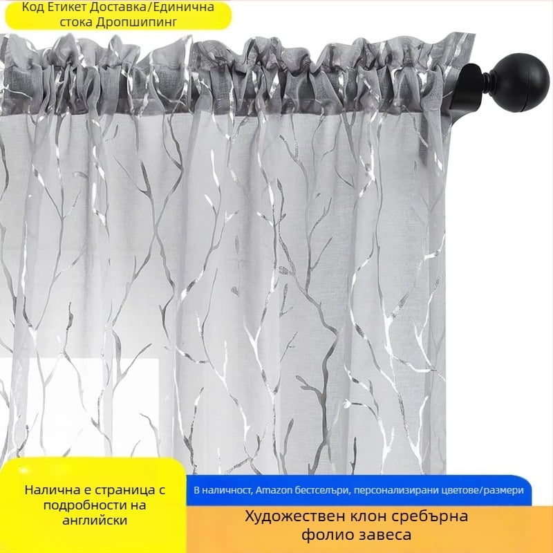 Трансгранична външна търговия, продажба на Amazon арт клон зърно гореща сребърна завеса прозорец екран завършен износване пръчка по поръчка завеси