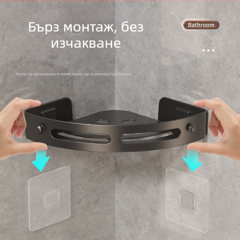 Триъгълна поставка за съхранение в банята, поставка за съхранение в банята, поставка за съхранение в банята, поставка за съхранение без перфоратор, поставка за кърпи