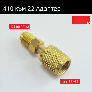 Предпазен клапан за пълнене с флуор за климатик, метричен инчов адаптер, клапан за пълнене с хладилен агент, месингов коляно за хладилен агент R410 R22