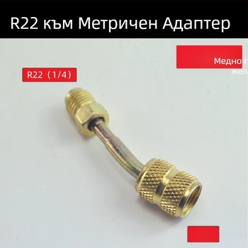 Предпазен клапан за пълнене с флуор за климатик, метричен инчов адаптер, клапан за пълнене с хладилен агент, месингов коляно за хладилен агент R410 R22
