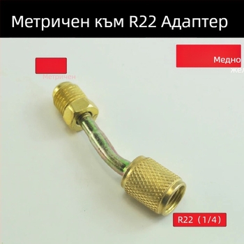 Предпазен клапан за пълнене с флуор за климатик, метричен инчов адаптер, клапан за пълнене с хладилен агент, месингов коляно за хладилен агент R410 R22