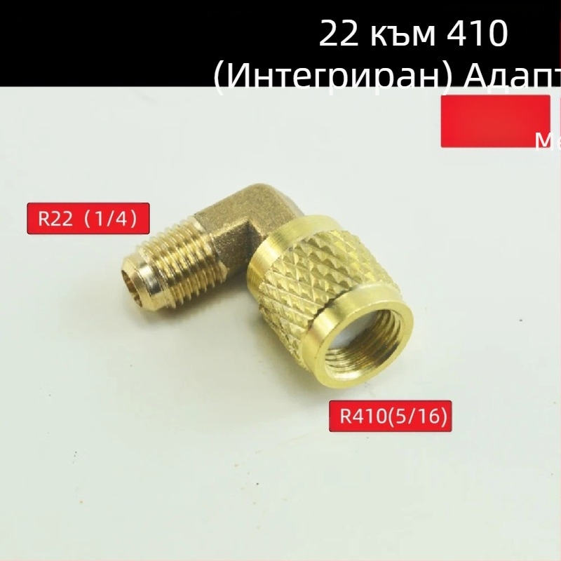Предпазен клапан за пълнене с флуор за климатик, метричен инчов адаптер, клапан за пълнене с хладилен агент, месингов коляно за хладилен агент R410 R22