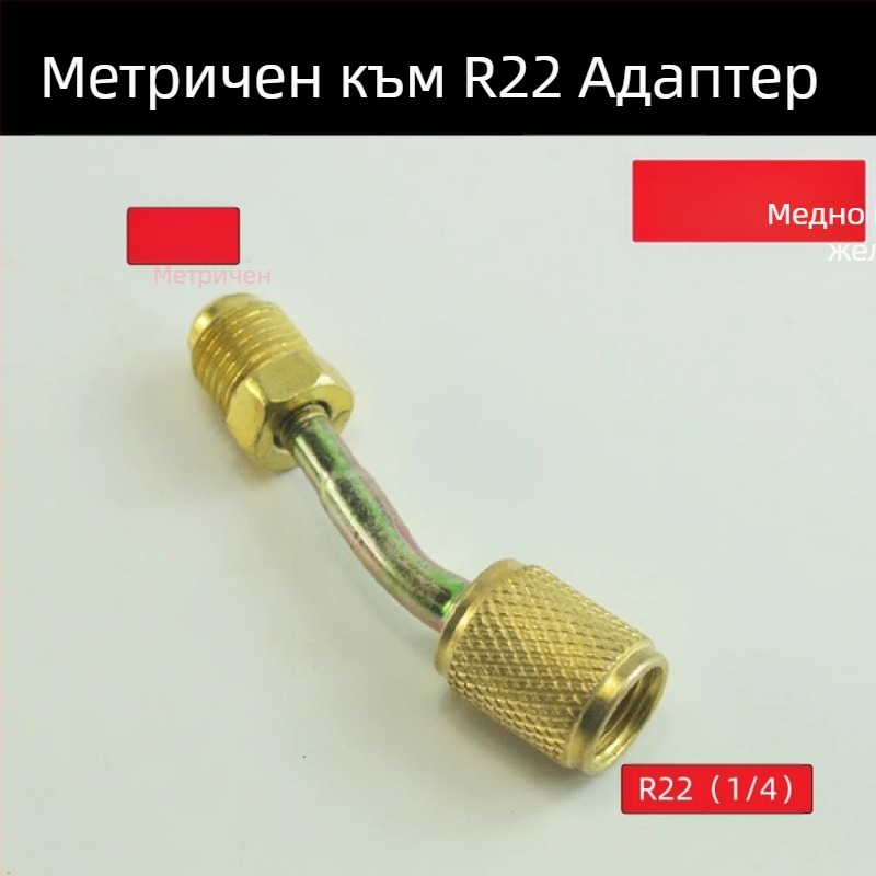 Предпазен клапан за пълнене с флуор за климатик, метричен инчов адаптер, клапан за пълнене с хладилен агент, месингов коляно за хладилен агент R410 R22